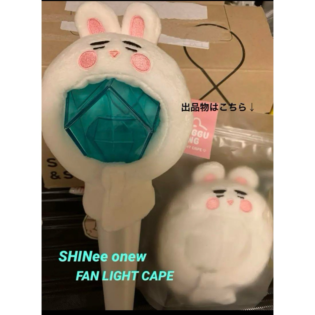 SHINee(シャイニー)のonew オニュ ペンライトカバー SHINee公式 エンタメ/ホビーのタレントグッズ(アイドルグッズ)の商品写真