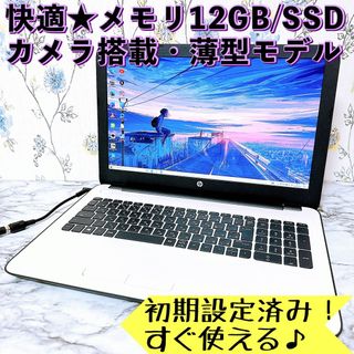 ヒューレットパッカード(HP)の1台限定✨メモリ12GB/爆速SSD✨薄型モデル✨すぐ使えるノートパソコン✨(ノートPC)