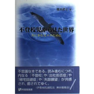 不登校児から見た世界: 共に歩む人々のために (有斐閣選書 1653)(語学/参考書)