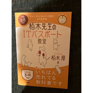 イメ－ジ＆クレバ－方式でよくわかる栢木先生のＩＴパスポ－ト教室(資格/検定)