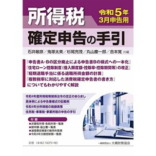 所得税 確定申告の手引（令和5年3月申告用）(語学/参考書)