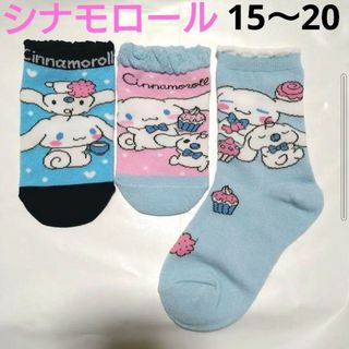 サンリオ - 水色キッズ靴下シナモロール女の子15〜20 cmシナモン　サンリオ　カップケーキ