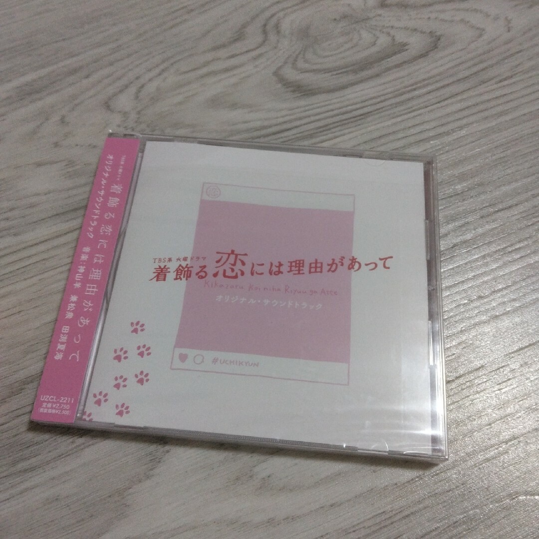 「着飾る恋には理由があって」オリジナル・サウンドトラック/神山羊,兼松衆,田渕… エンタメ/ホビーのCD(テレビドラマサントラ)の商品写真