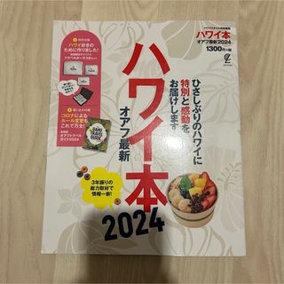 ハワイ本　2024(地図/旅行ガイド)