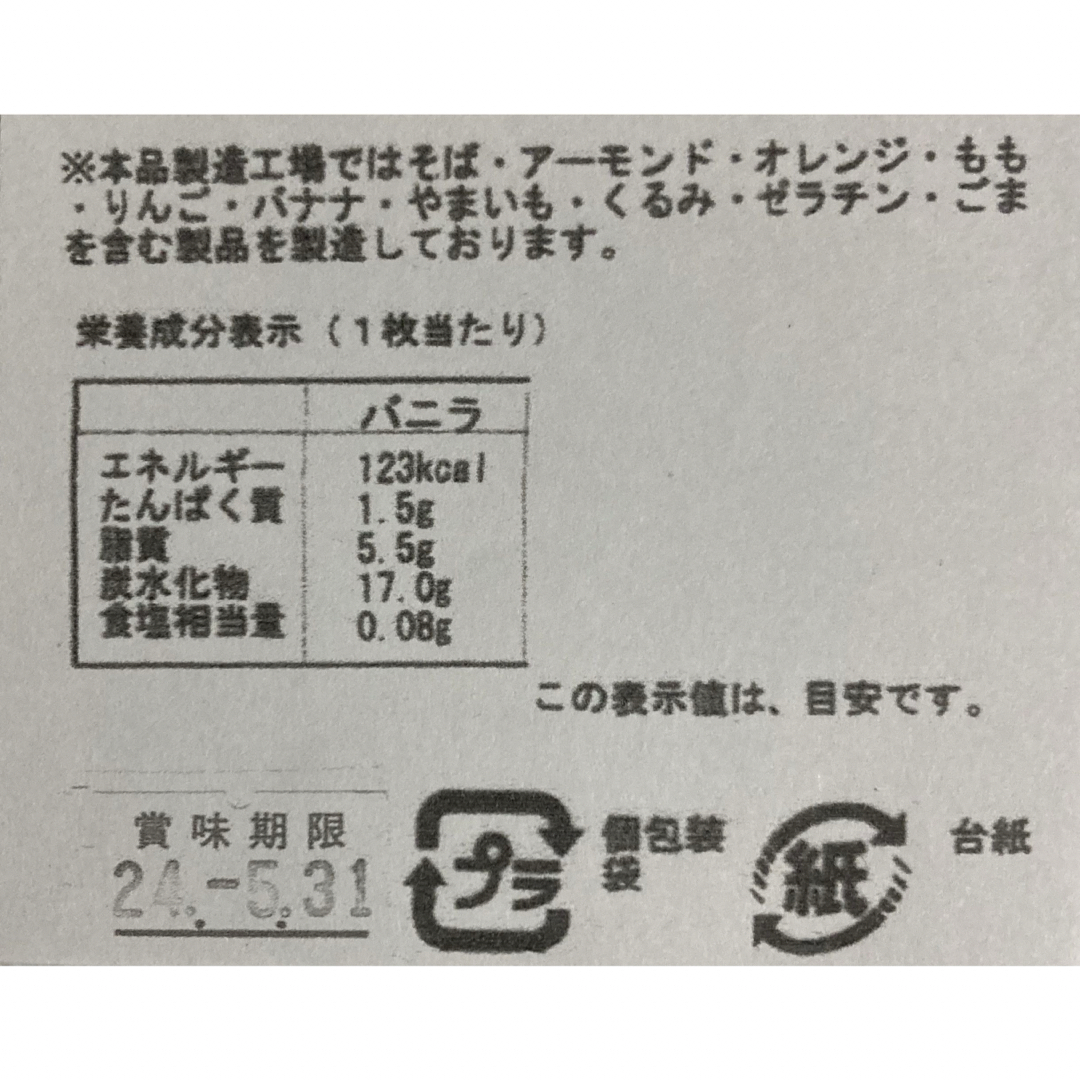 お菓子　和菓子　せんべい　　　　　　　　　バニラヴァッフェル 食品/飲料/酒の食品(菓子/デザート)の商品写真