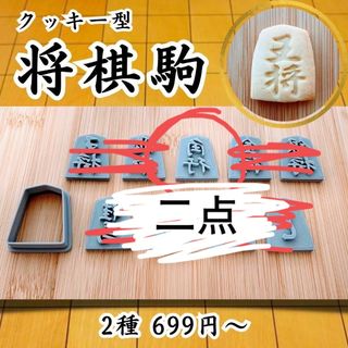 クッキー型　将棋　ゲーム　ボードゲーム　将棋の駒　型抜き　日本　伝統　チェス(調理道具/製菓道具)