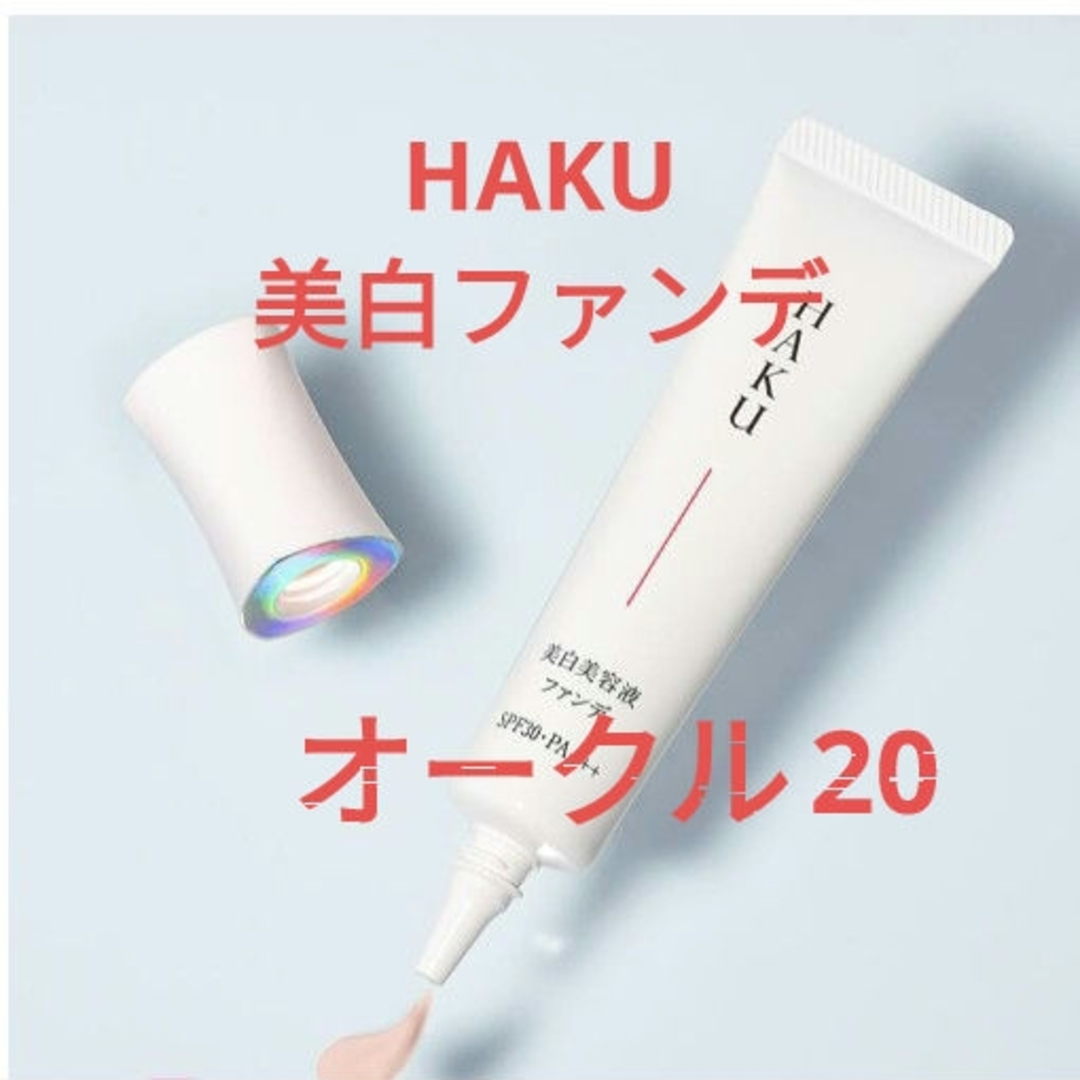 HAKU（SHISEIDO）(ハク)の資生堂ハク 薬用　美白美容液ファンデ　オークル20 コスメ/美容のベースメイク/化粧品(ファンデーション)の商品写真