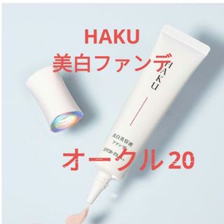 HAKU（SHISEIDO） - 資生堂ハク 薬用　美白美容液ファンデ　オークル20