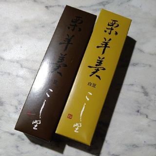 菓匠 こしの栗羊羹（小豆・白豆）2種類食べ比べセット(菓子/デザート)