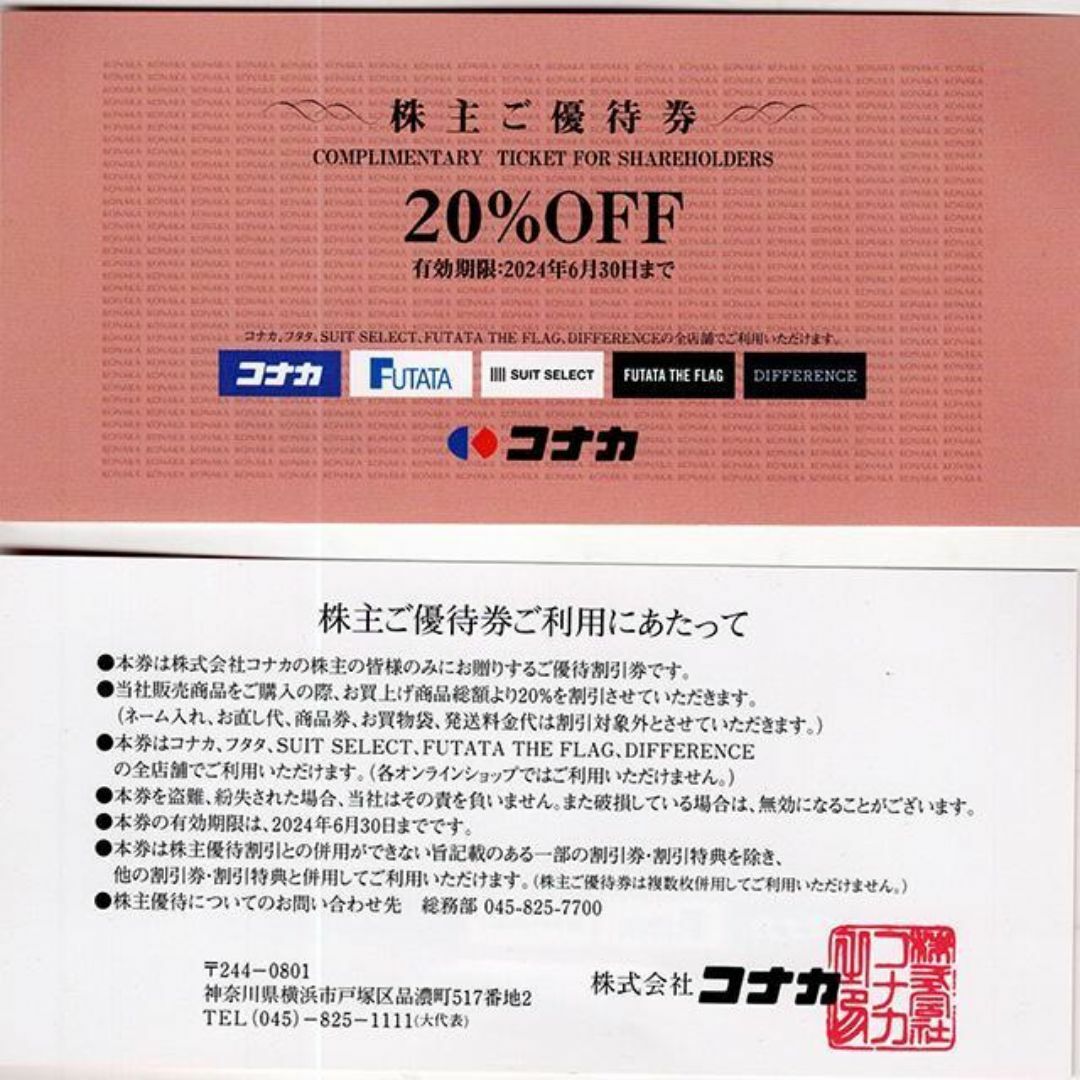 KONAKA(コナカ)のコナカ株主優待券20%OFF割引券フタタ スーツセレクト ディファレンス コナカ チケットの優待券/割引券(ショッピング)の商品写真