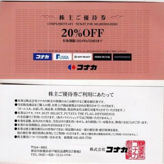 コナカ(KONAKA)のコナカ株主優待券20%OFF割引券フタタ スーツセレクト ディファレンス コナカ(ショッピング)