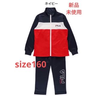 フィラ(FILA)のFILA フィラ　トリコロール　ジャージ　セットアップ　サイズ160 新品未使用(ジャージ)