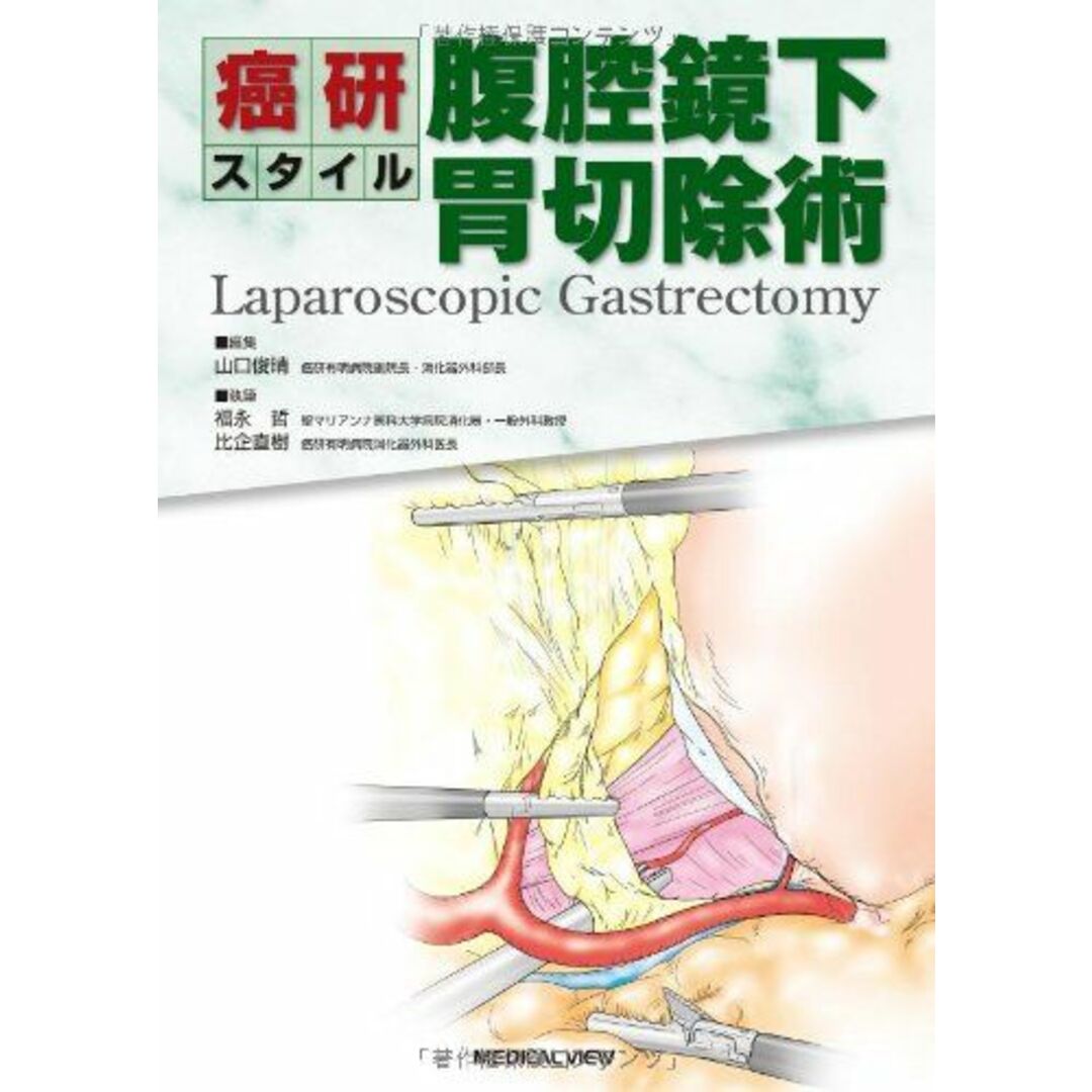 癌研スタイル 腹腔鏡下胃切除術 エンタメ/ホビーの本(語学/参考書)の商品写真