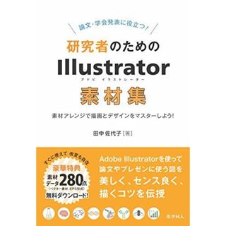 論文・学会発表に役立つ! 研究者のためのIllustrator素材集: 素材アレンジで描画とデザインをマスターしよう!(語学/参考書)