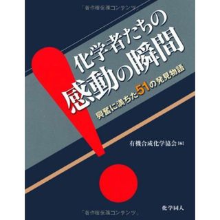 化学者たちの感動の瞬間―興奮に満ちた51の発見物語(語学/参考書)