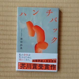 市川沙央『ハンチバック』(その他)