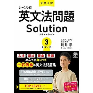 大学入試レベル別英文法問題ソリューション３ トップレベル(語学/参考書)