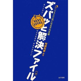 クラスで気になる子の支援 ズバッと解決ファイル NEXT LEVEL: 達人と学ぶ!特別支援教育・教育相談のワザ(語学/参考書)