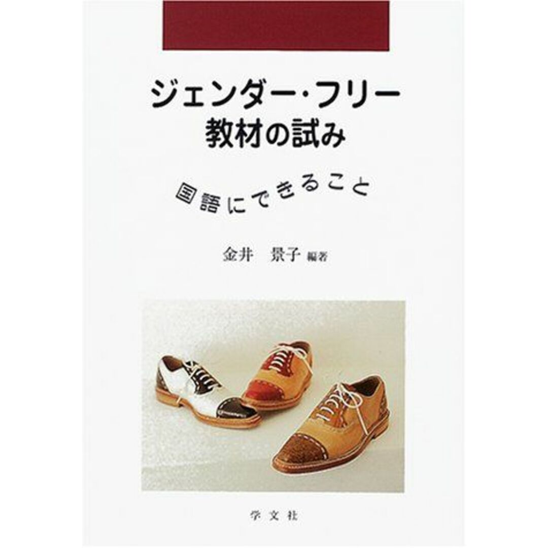 ジェンダー・フリー教材の試み: 国語にできること (早稲田大学教育総合研究所叢書) エンタメ/ホビーの本(語学/参考書)の商品写真