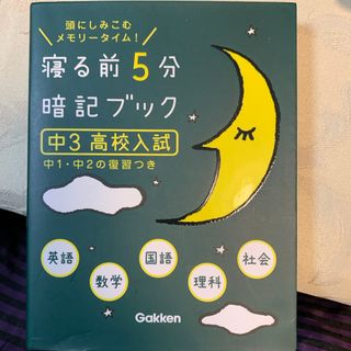 寝る前５分暗記ブック中３（高校入試）(その他)