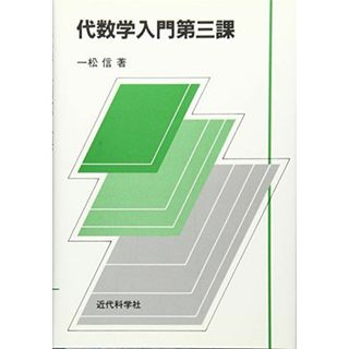 代数学入門 第3課(語学/参考書)