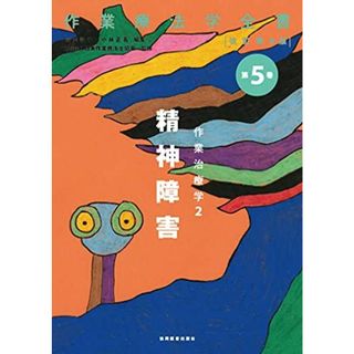 精神障害 (作業療法学全書　改訂第3版)(語学/参考書)