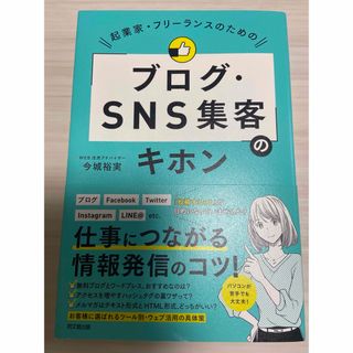 起業家・フリーランスのための「ブログ・ＳＮＳ集客」のキホン(ビジネス/経済)