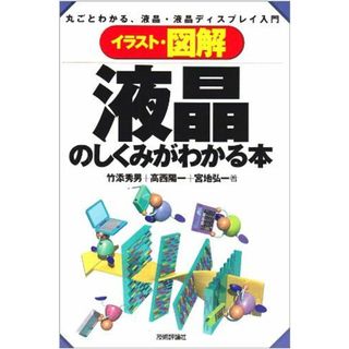 イラスト図解 液晶のしくみがわかる本(語学/参考書)