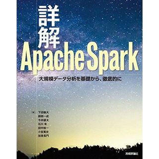 詳解 Apache Spark(語学/参考書)