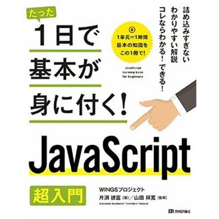 たった1日で基本が身に付く! JavaScript 超入門 [大型本] WINGSプロジェクト、 片渕 彼富; 山田 祥寛(語学/参考書)