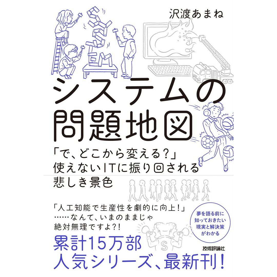 システムの問題地図 ~「で、どこから変える?」使えないITに振り回される悲しき景色 エンタメ/ホビーの本(語学/参考書)の商品写真