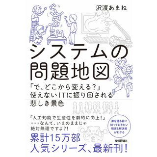 システムの問題地図 ~「で、どこから変える?」使えないITに振り回される悲しき景色(語学/参考書)