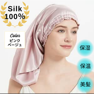 ナイトキャップ ロング用 シルク100% 髪質 ヘアケア ピンク(ヘアケア)
