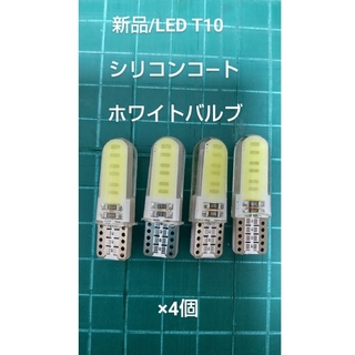 新品ワケアリ LED T10シリコンコ―ト ホワイトバルブ×4個(汎用パーツ)
