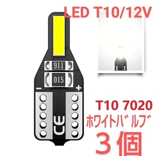 新品/LED T10 ホワイトバルブ ×3個(汎用パーツ)