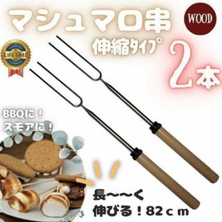 マシュマロ 串 キャンプ BBQ スモア ステンレス 焚火 ソロキャン フォーク(調理器具)