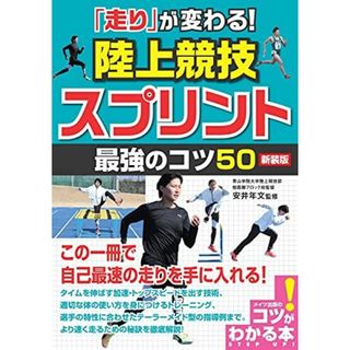 「走り」が変わる! 陸上競技 スプリント 最強のコツ50 新装版 (コツがわかる本!)(語学/参考書)