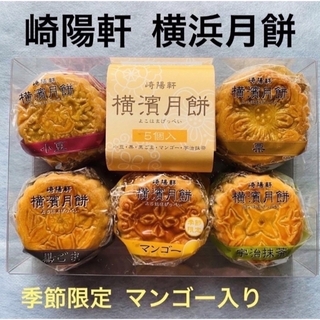 崎陽軒  横浜月餅  5個  季節限定マンゴー入り 焼菓子(菓子/デザート)