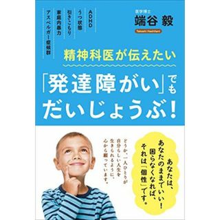 精神科医が伝えたい 「発達障がい」でもだいじょうぶ!: アスペルガー症候群・ADHD・うつ状態・引きこもり・家庭内暴力(語学/参考書)