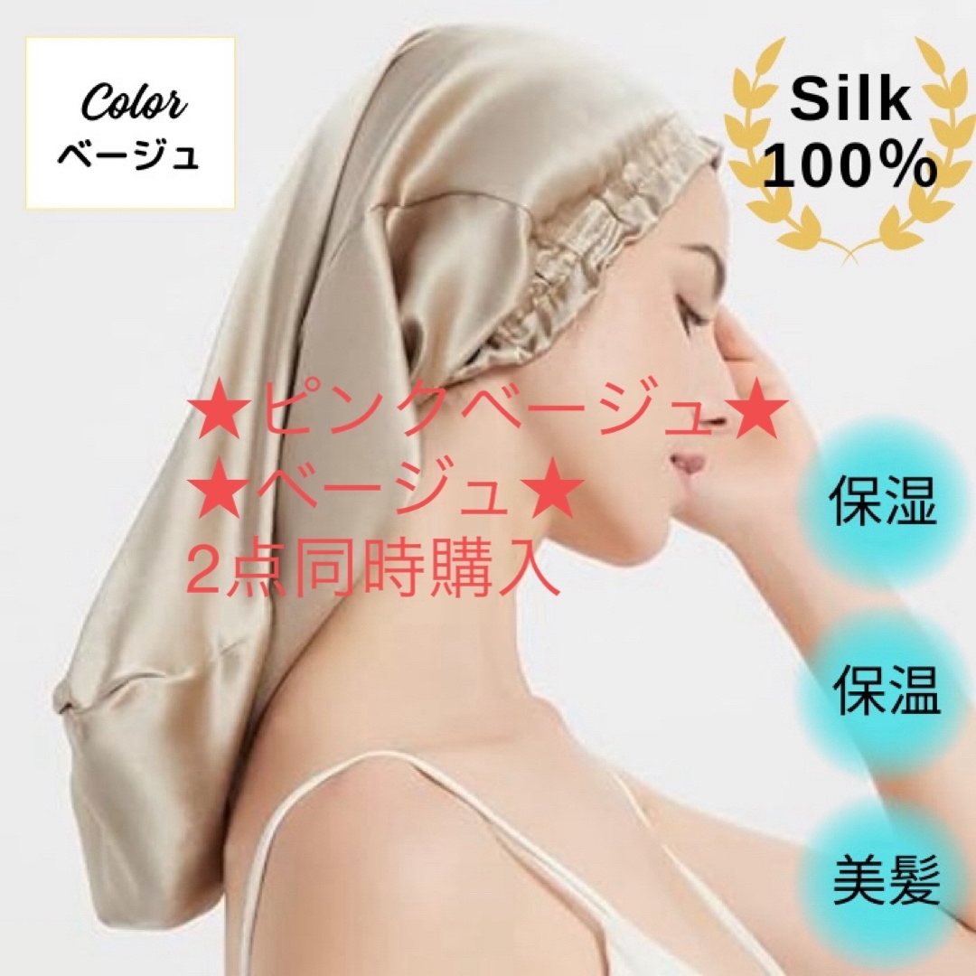 ナイトキャップ ロング用 シルク100% 髪質 ヘアケア ベージュ コスメ/美容のヘアケア/スタイリング(ヘアケア)の商品写真
