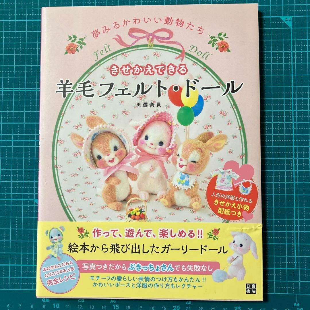 きせかえできる羊毛フェルト・ドール : 夢みるかわいい動物たち エンタメ/ホビーの雑誌(趣味/スポーツ)の商品写真