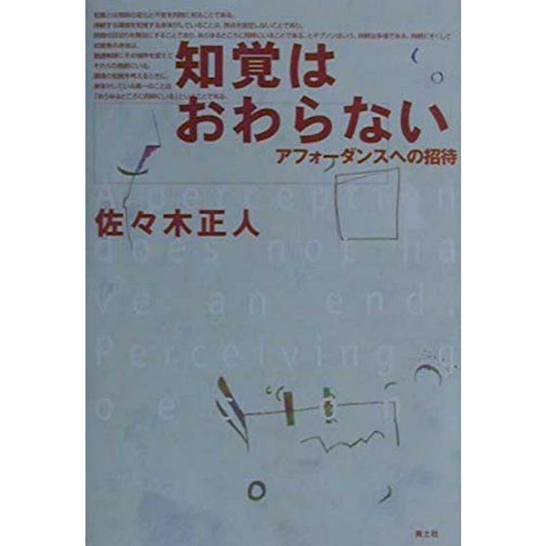 知覚はおわらない: アフォ-ダンスへの招待 エンタメ/ホビーの本(語学/参考書)の商品写真