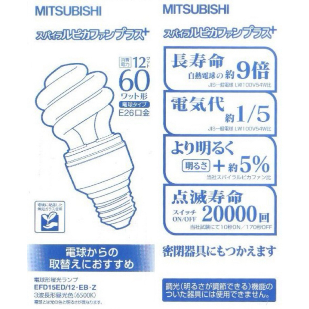 三菱(ミツビシ)のMITSUBISHI スパイラルピカファンプラス EFD15ED/12 EB Z インテリア/住まい/日用品のライト/照明/LED(蛍光灯/電球)の商品写真