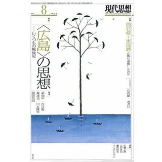 現代思想 2016年8月号 特集=〈広島〉の思想 -いくつもの戦後-(語学/参考書)