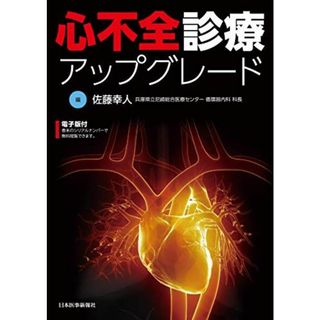 心不全診療アップグレード(語学/参考書)