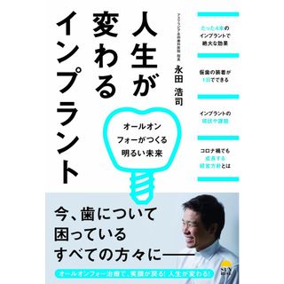 人生が変わるインプラント(語学/参考書)