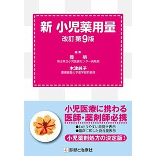 新 小児薬用量 改訂第9版(語学/参考書)