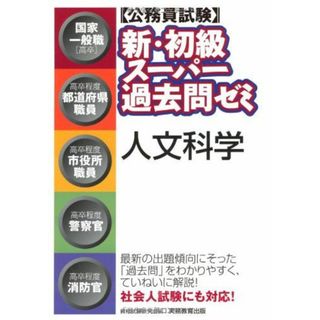 公務員試験 新・初級スーパー過去問ゼミ 人文科学(語学/参考書)