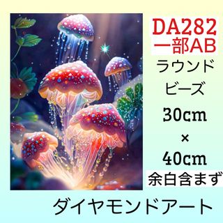 DA282♡♡ダイヤモンドアートキット♡キラキラクラゲ(アート/写真)