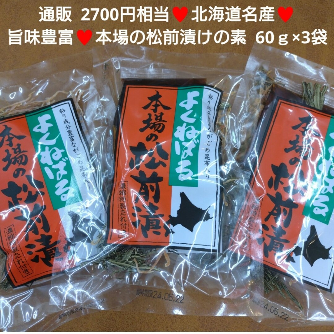 本場の松前漬けの素  60ｇ×3袋  松前漬け  昆布 漬物  珍味  真昆布※ 食品/飲料/酒の加工食品(豆腐/豆製品)の商品写真